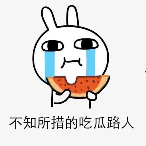 疫情期间吃瓜吐舌