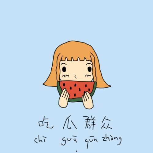 小梦辞 吃瓜群众,揭秘“吃瓜群众”背后的网络文化现象